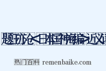 题汪亦沧＜日本国神海编＞近义词是什么意思的图片